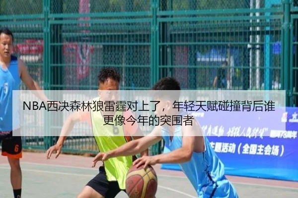 NBA西决森林狼雷霆对上了，年轻天赋碰撞背后谁更像今年的突围者（c7yule）