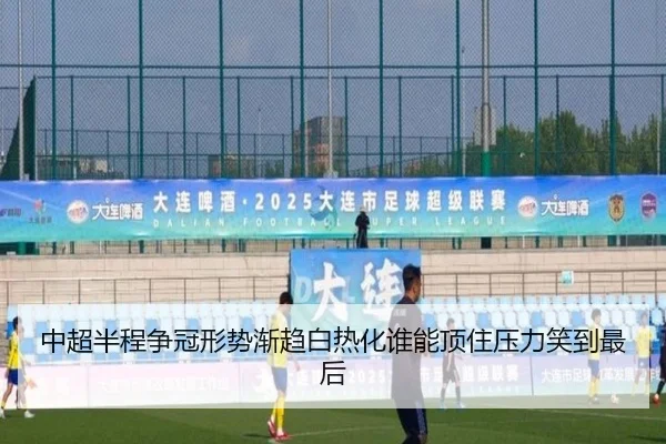 中超半程争冠形势渐趋白热化谁能顶住压力笑到最后