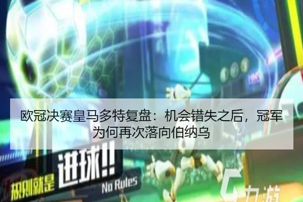 欧冠决赛皇马多特复盘：机会错失之后，冠军为何再次落向伯纳乌